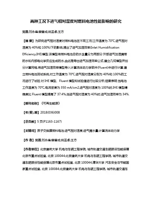 两种工况下进气相对湿度对燃料电池性能影响的研究