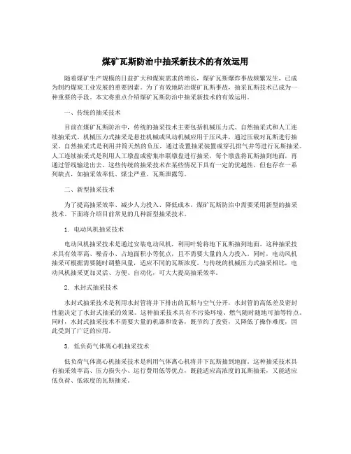 煤矿瓦斯防治中抽采新技术的有效运用