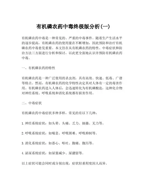 有机磷农药中毒终极版分析(一)