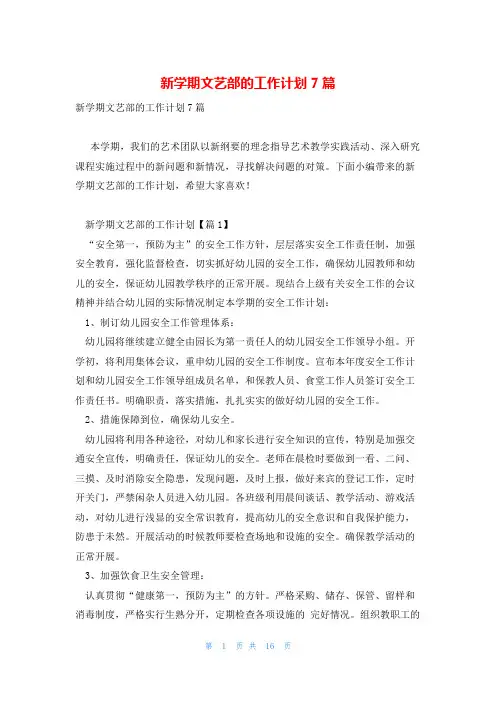 新学期文艺部的工作计划7篇