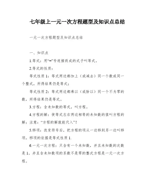 七年级上一元一次方程题型及知识点总结