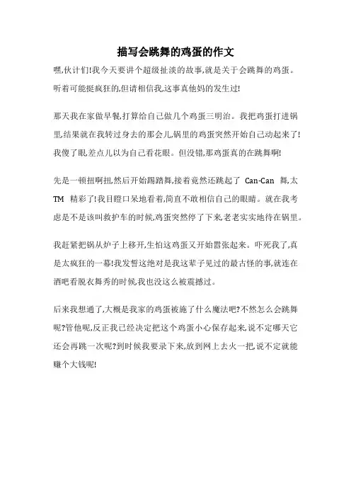描写会跳舞的鸡蛋的作文