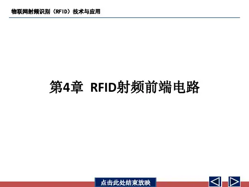 物联网射频识别(RFID)技术与应用-第4章教材
