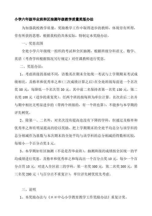 小学六年级毕业班和区抽测年级教学质量奖惩办法