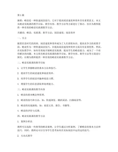 略读实践课教学方法探究(3篇)