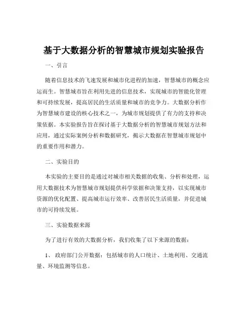 基于大数据分析的智慧城市规划实验报告