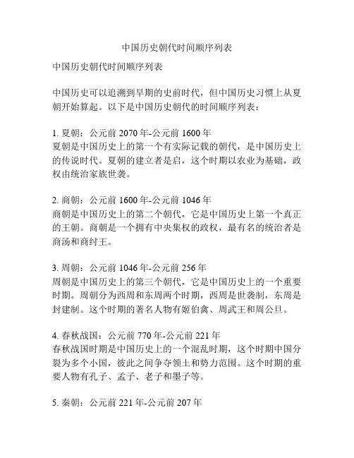 中国历史朝代时间顺序列表