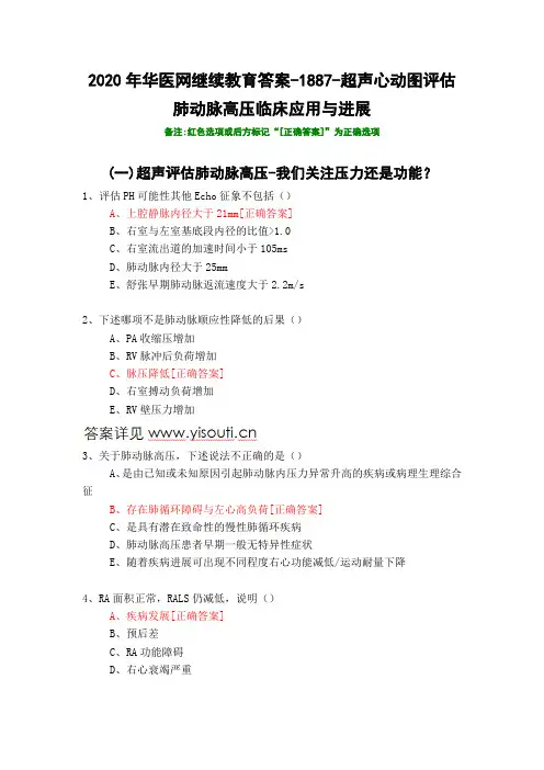 超声心动图评估肺动脉高压临床应用与进展-1887-2020年华医网继续教育答案