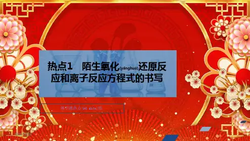 高考化学二轮复习 专题提分填空题热点练 热点1 陌生氧化还原反应和离子反应方程式的书写课件