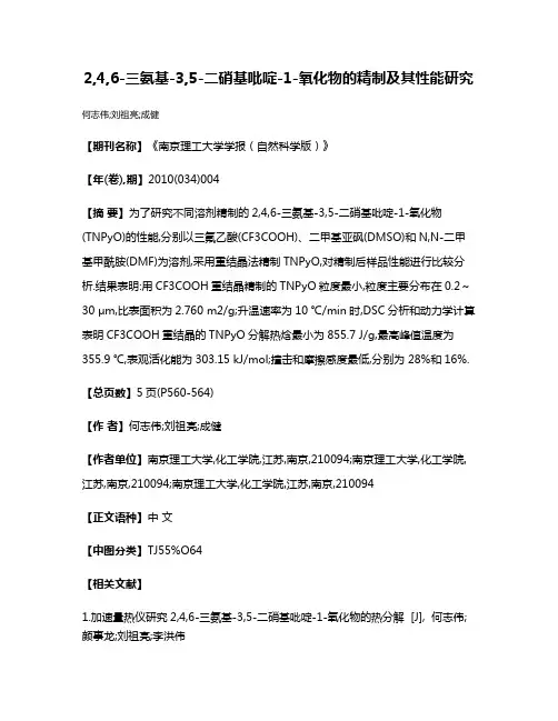 2,4,6-三氨基-3,5-二硝基吡啶-1-氧化物的精制及其性能研究
