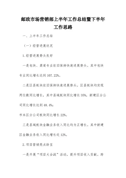 邮政市场营销部上半年工作总结暨下半年工作思路
