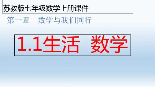 苏教版七年级数学上册第一章数学与我们同行生活数学ppt课件
