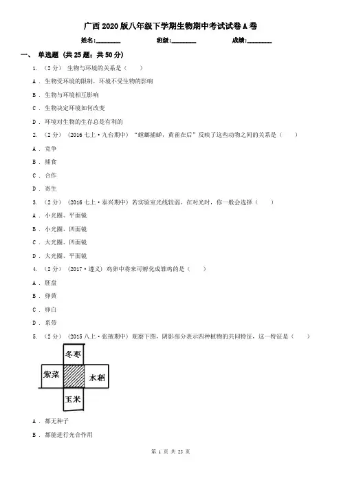 广西2020版八年级下学期生物期中考试试卷A卷