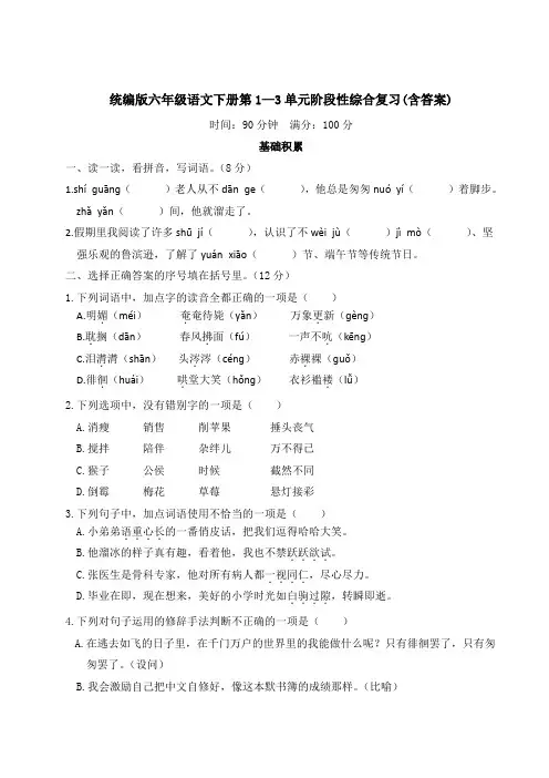 统编版六年级语文下册第1—3单元阶段性综合复习(含答案)