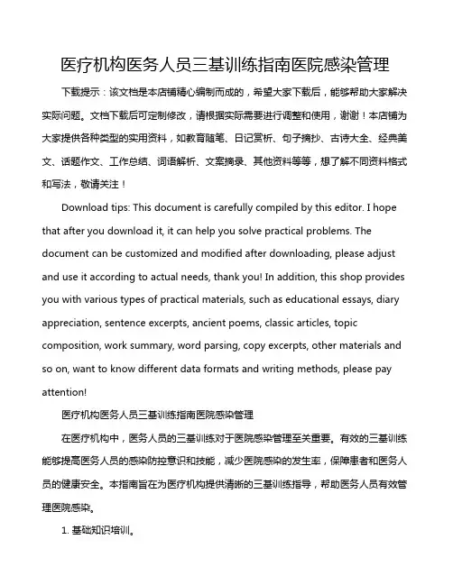 医疗机构医务人员三基训练指南医院感染管理