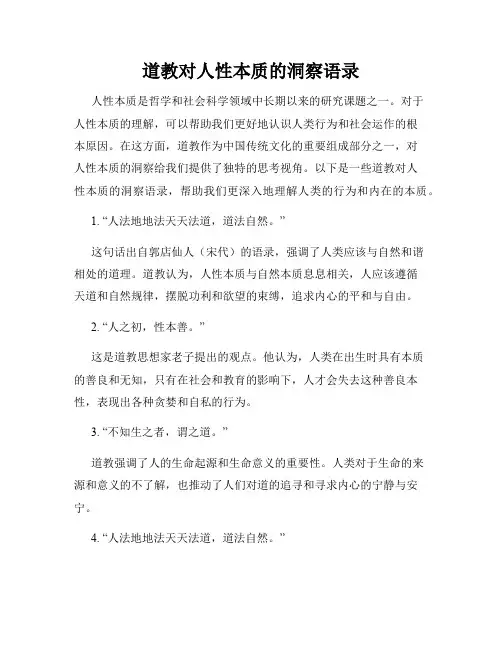 道教对人性本质的洞察语录