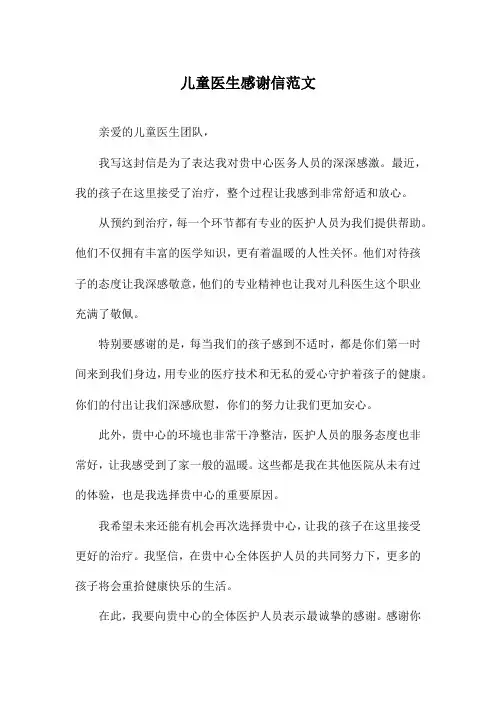 儿童医生感谢信范文