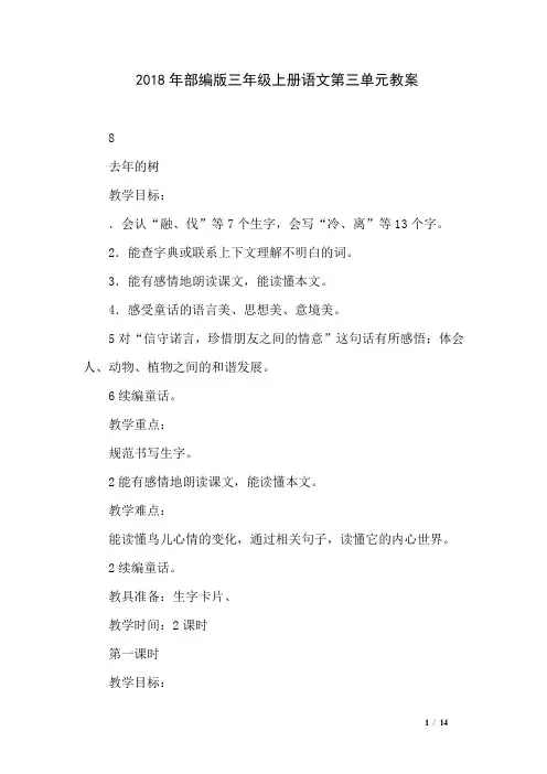 2018年部编版三年级上册语文第三单元教案