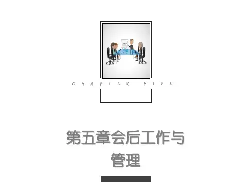 第五章会后工作与管理《会议管理》PPT课件