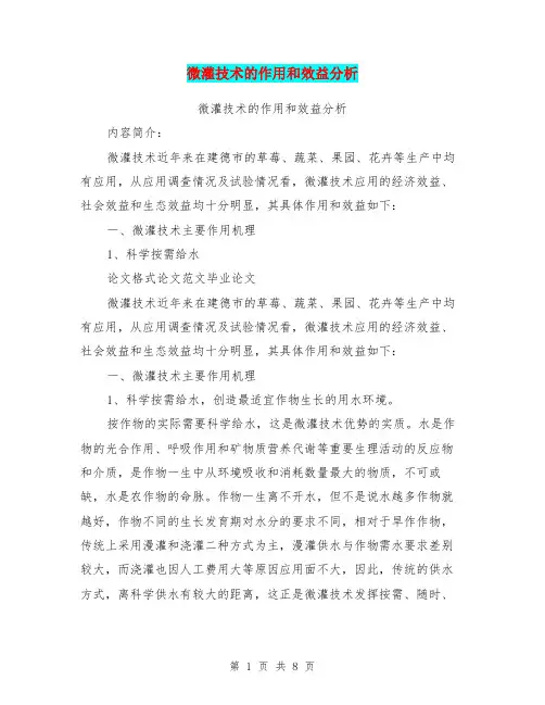 微灌技术的作用和效益分析