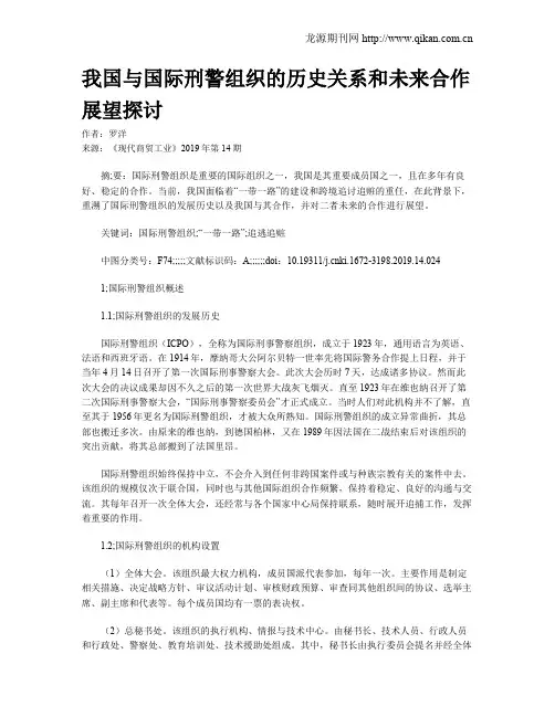 我国与国际刑警组织的历史关系和未来合作展望探讨