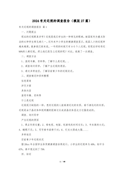 2024有关近视的调查报告(模版27篇)