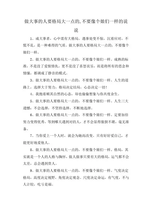 做大事的人要格局大一点的,不要像个娘们一样的说说