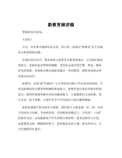 新教育演讲稿