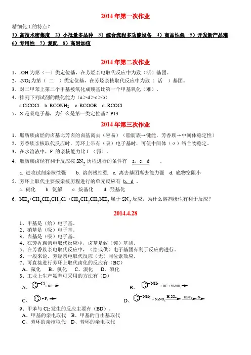 2014年精细有机合成作业汇总