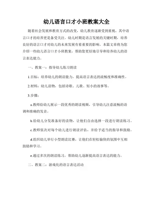 幼儿语言口才小班教案大全