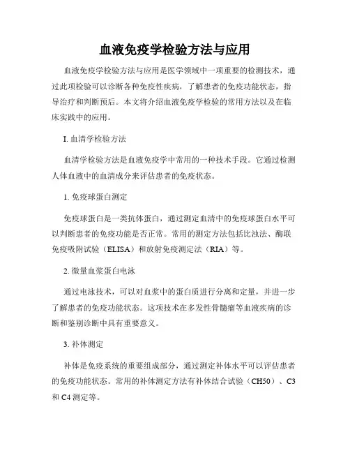 血液免疫学检验方法与应用