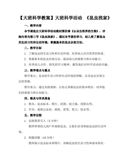 【大班科学教案】大班科学活动《昆虫找家》