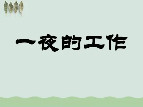 《一夜的工作》PPT课件