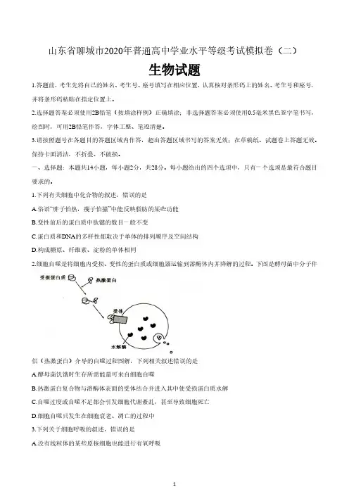 山东省聊城市2020届高三二模生物试题 含答案