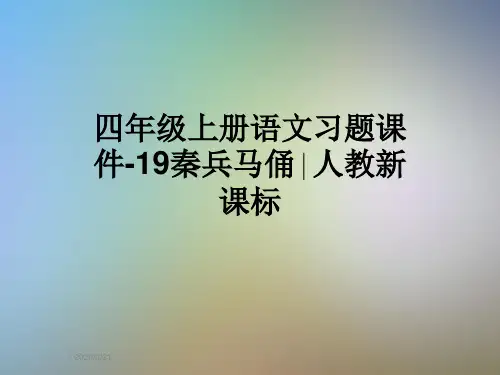 四年级上册语文习题课件-19秦兵马俑∣人教新课标