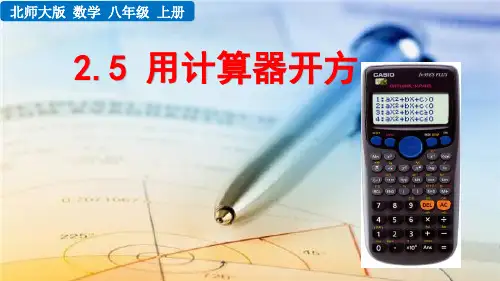 2.5 用计算器开方  八年级上册北师大版