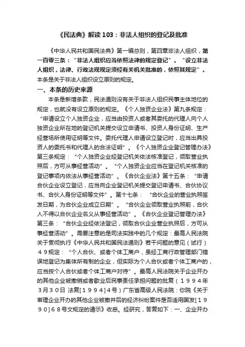 《民法典》解读103：非法人组织的登记及批准