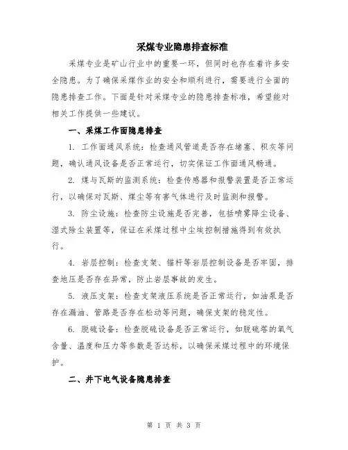 采煤专业隐患排查标准