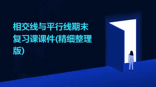 相交线与平行线期末复习课课件(精细版)