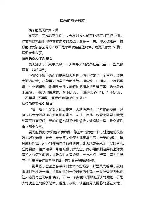 快乐的夏天作文5篇