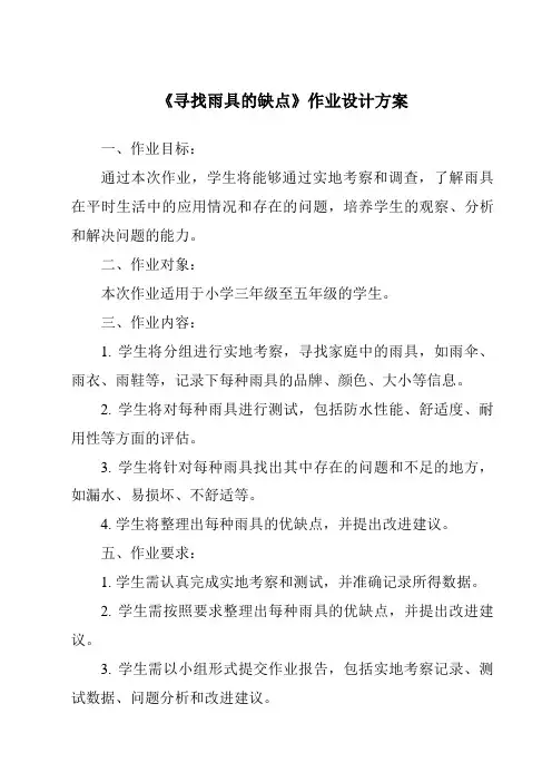 《寻找雨具的缺点作业设计方案》