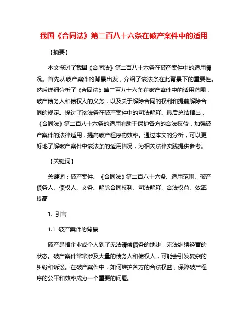 我国《合同法》第二百八十六条在破产案件中的适用