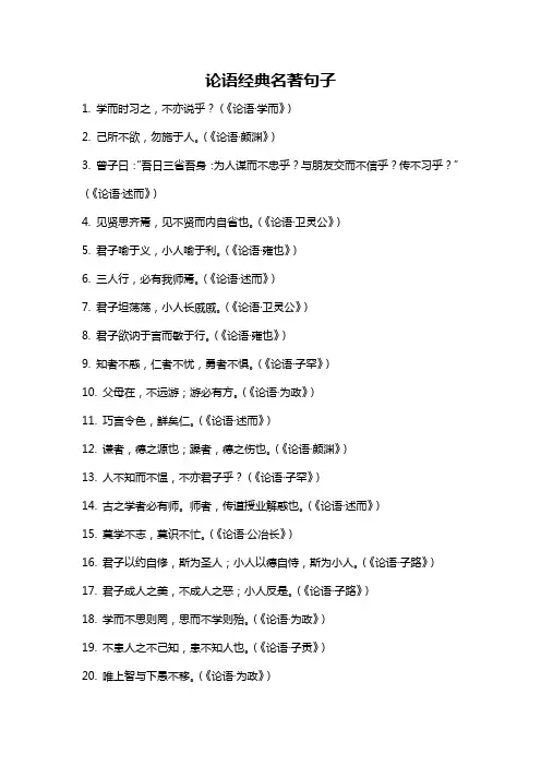 论语经典名著句子