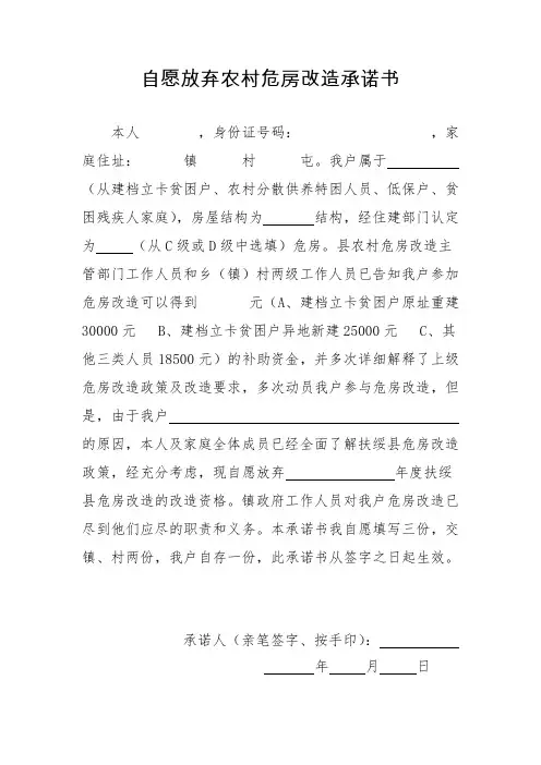自愿放弃农村危房改造承诺书(范本)