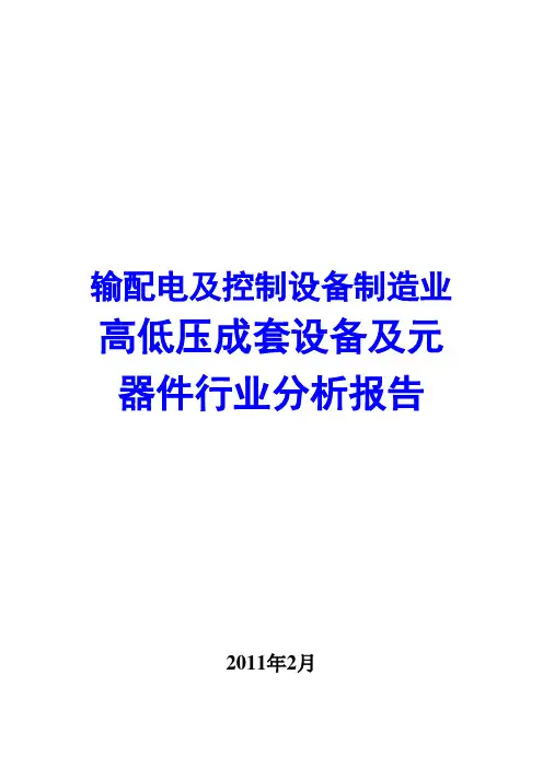 输配电及控制设备制造业高低压成套设备及元器件行业分析报告2011