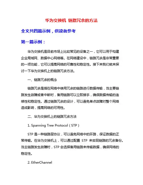 华为交换机 链路冗余的方法