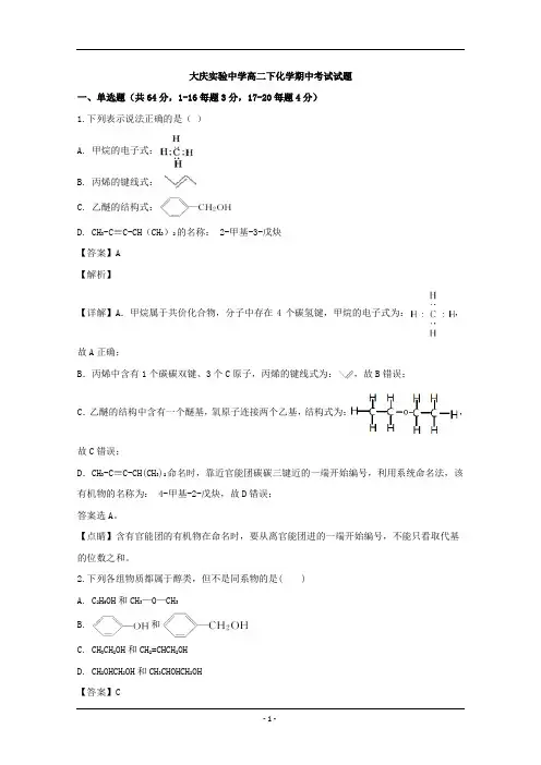 黑龙江省大庆实验中学2019-2020学年高二下学期线上期中考试化学试题 Word版含解析