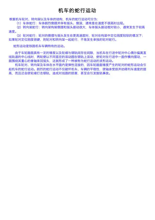 机车的蛇行运动