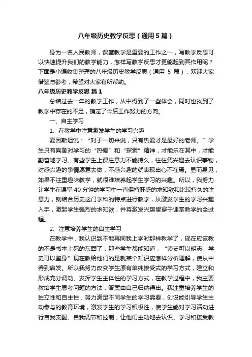 八年级历史教学反思（通用5篇）