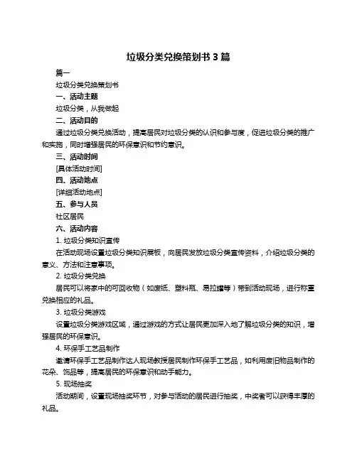 垃圾分类兑换策划书3篇